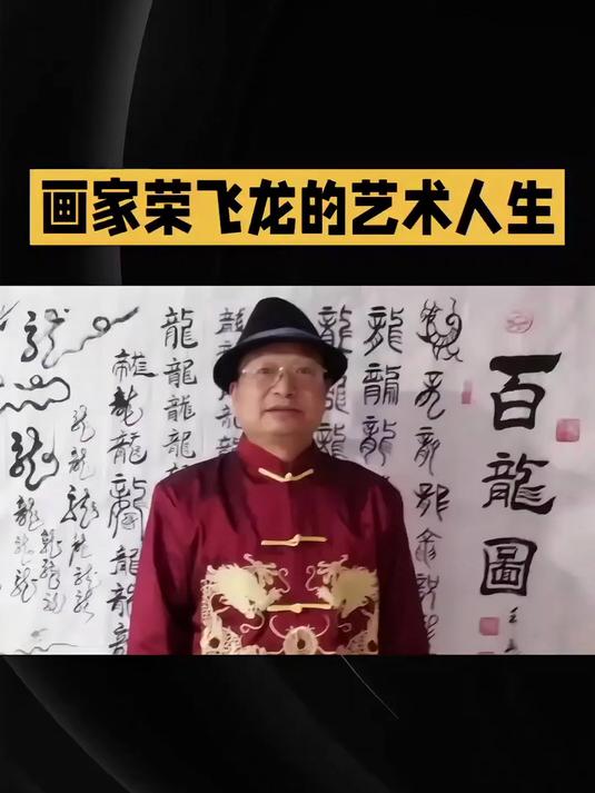 书画缘~齐白石传人荣飞龙老师的虾你要错过吗？#齐白石传人##艺术##文化##书画艺术欣赏#