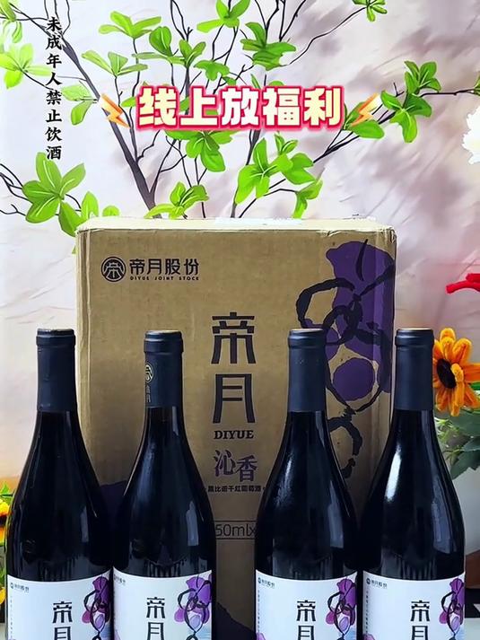 宝子们,快来瞧呀!帝月酒庄太给力啦158元就能拿下6瓶黑比诺干红