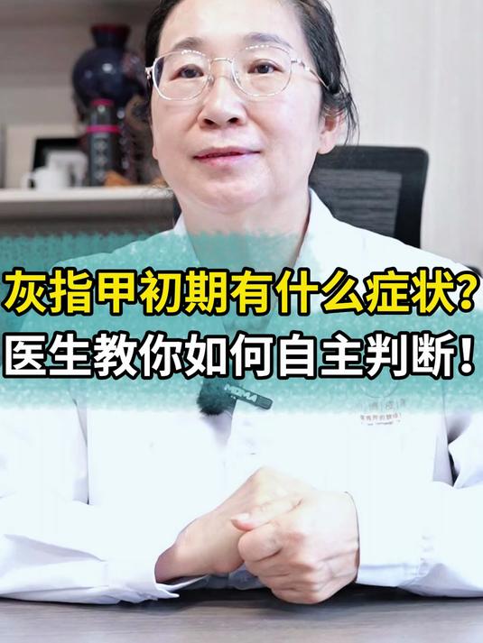 灰指甲初期有什么症状?医生教你如何自主判断!