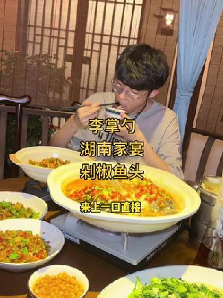李掌勺湖南家宴.量大又实在湘菜剁椒鱼头,外加几个硬菜都是