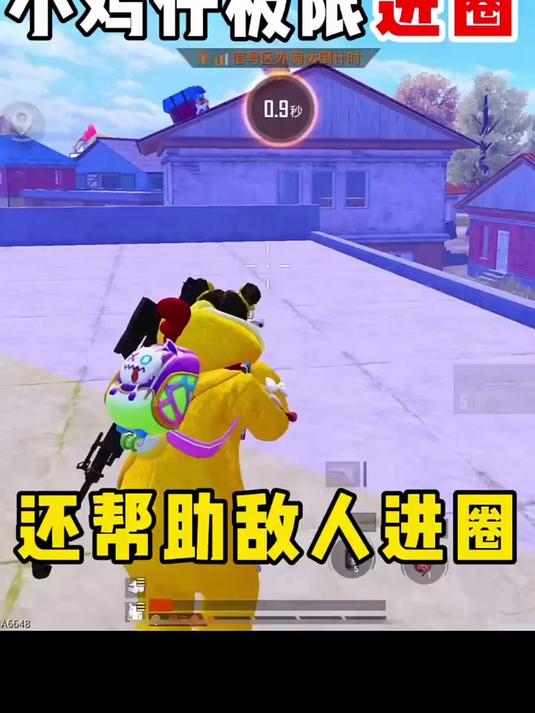 和平精英:小鸡仔极限进圈还帮敌人进圈