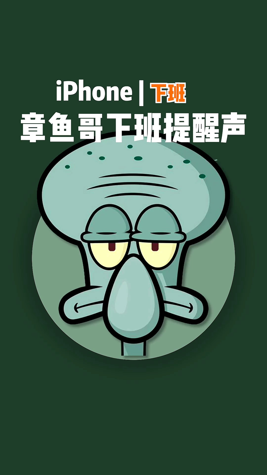 最近很火的章鱼哥下班提醒,手机也能设置!