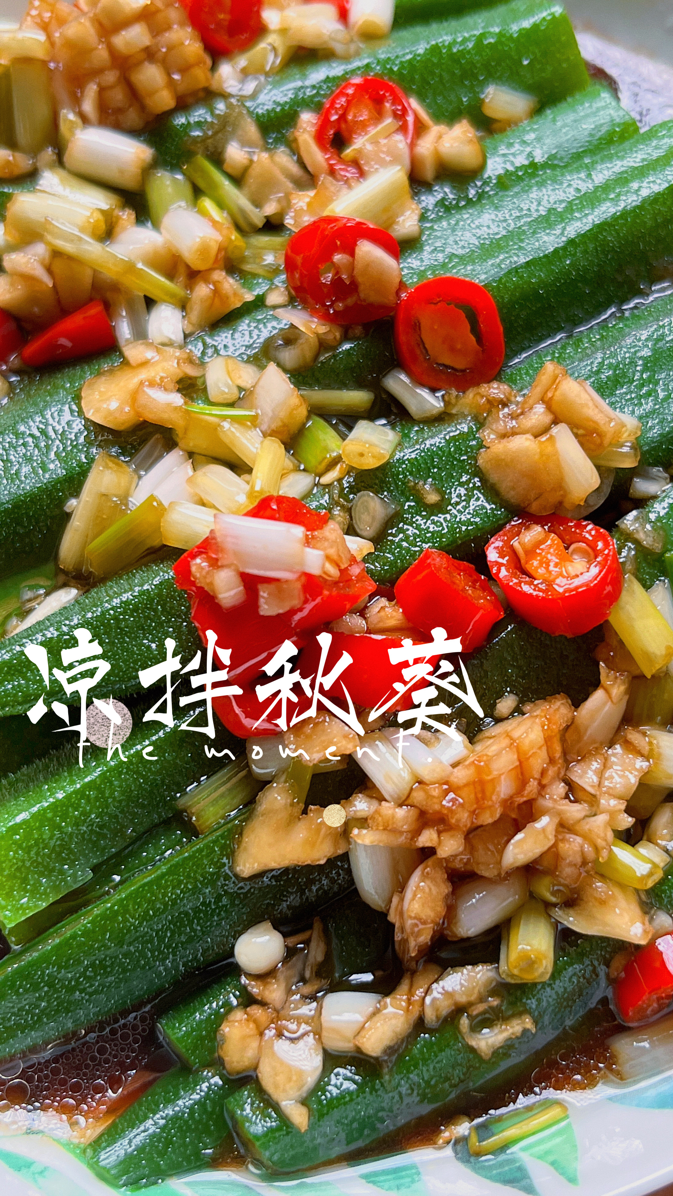 秋葵不要用蘸着芥末吃啦,来试试凉拌秋葵吧