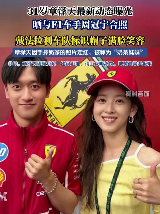 31岁章泽天最新动态曝光,晒与F1车手周冠宇合照