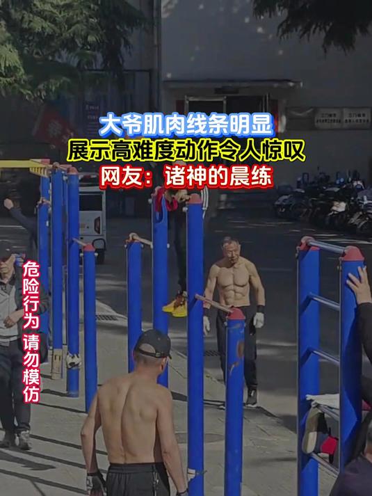 大爷肌肉线条明显,展示高难度动作令人惊叹,网友:诸神的晨练
