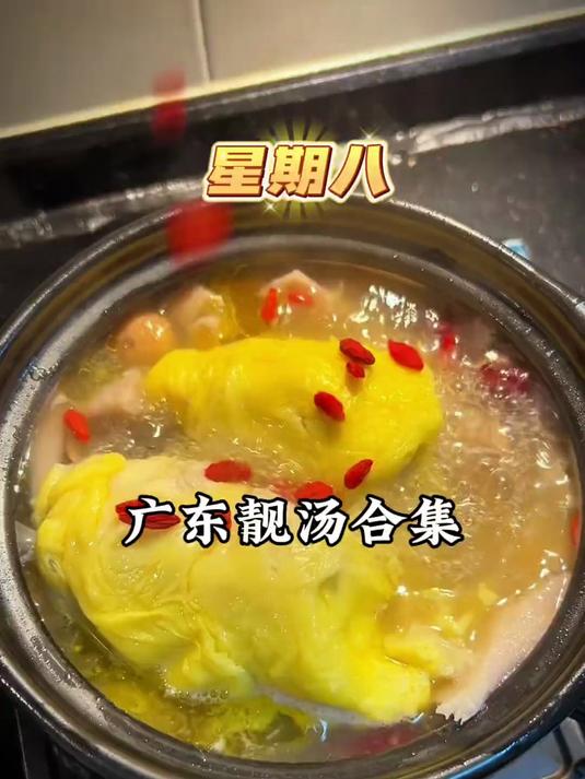 来看看广东人一周不重样喝的什么汤？#煲汤##广东靓汤##真实生活分享计划##亮出你的好厨艺