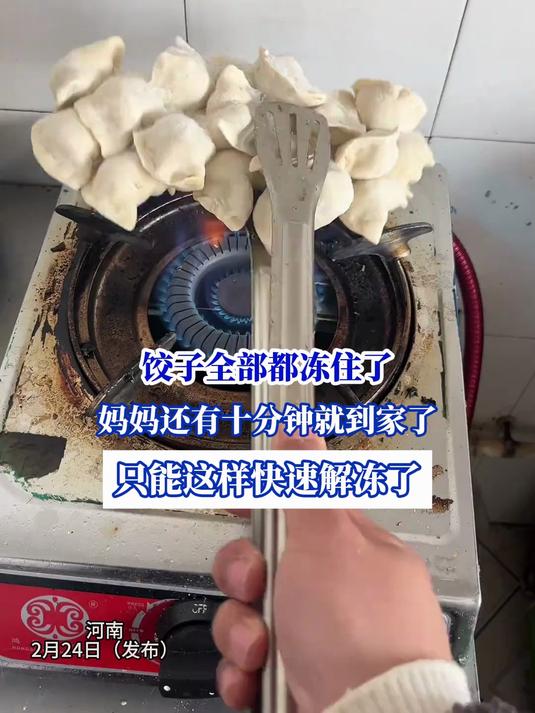 饺子全部都冻住了,妈妈还有十分钟就到家了,只能这样快速解冻了