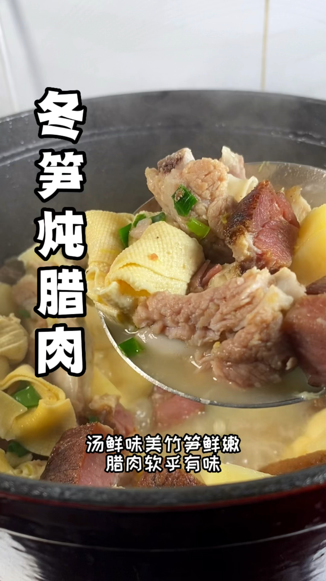 冬笋炖腊肉 汤鲜味美!笋鲜嫩,加上排骨腊肉的香气,很好吃哟!