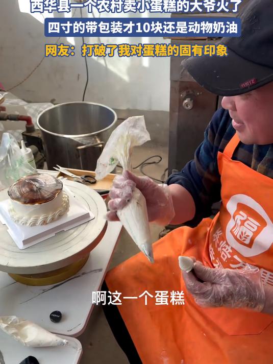 西华县一个农村卖小蛋糕的大爷火了,四寸的带包装才10块