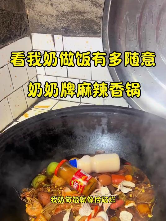 我奶今天做了豪华版的麻辣香锅，一吃一个不吱声！
