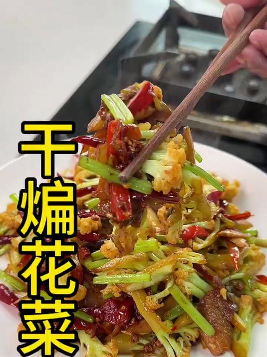 灵魂小炒干煸花菜详细做法来了