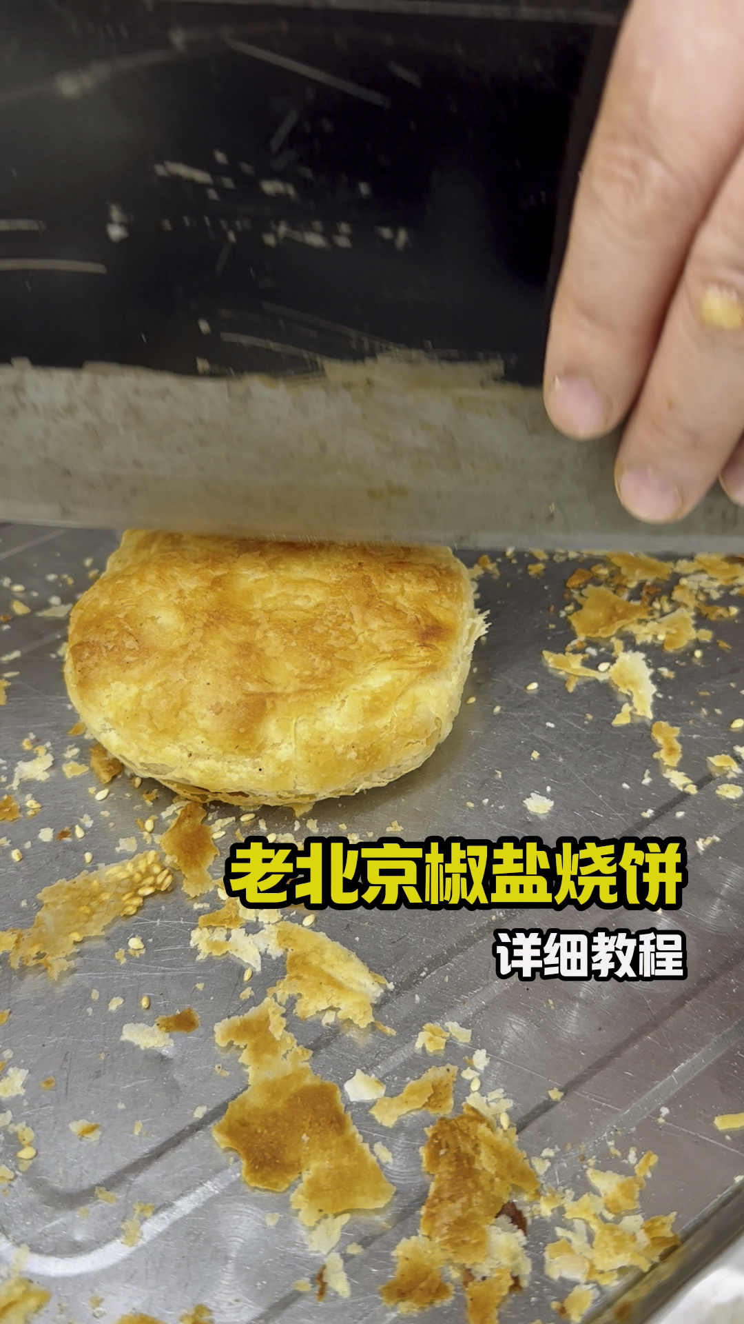 老北京椒盐烧饼,制作教程分享