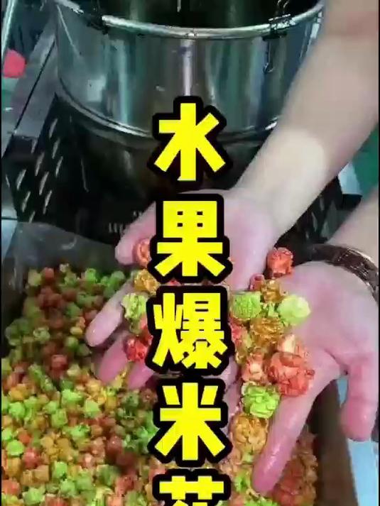 七彩水果爆米花制作全攻略!简单几步就能搞定!食谱 节日食谱
