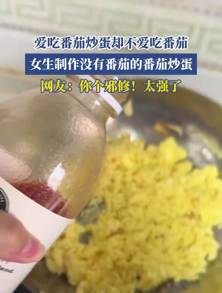 爱吃番茄炒蛋却不爱吃番茄?女生制作没有番茄的番茄炒蛋