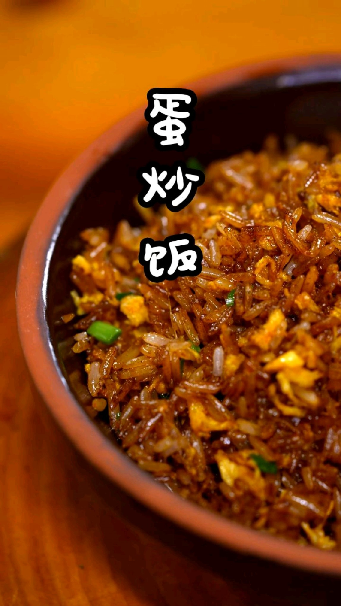 蛋炒饭,试试这么做吧