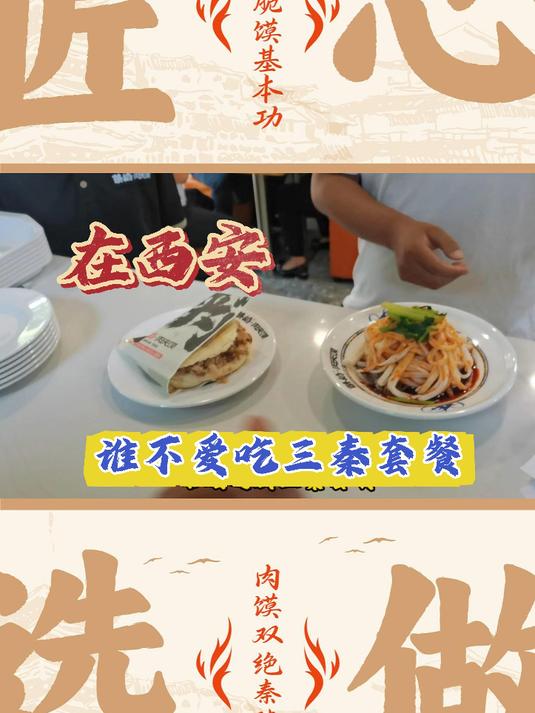 在西安,谁不爱吃这三秦套餐~