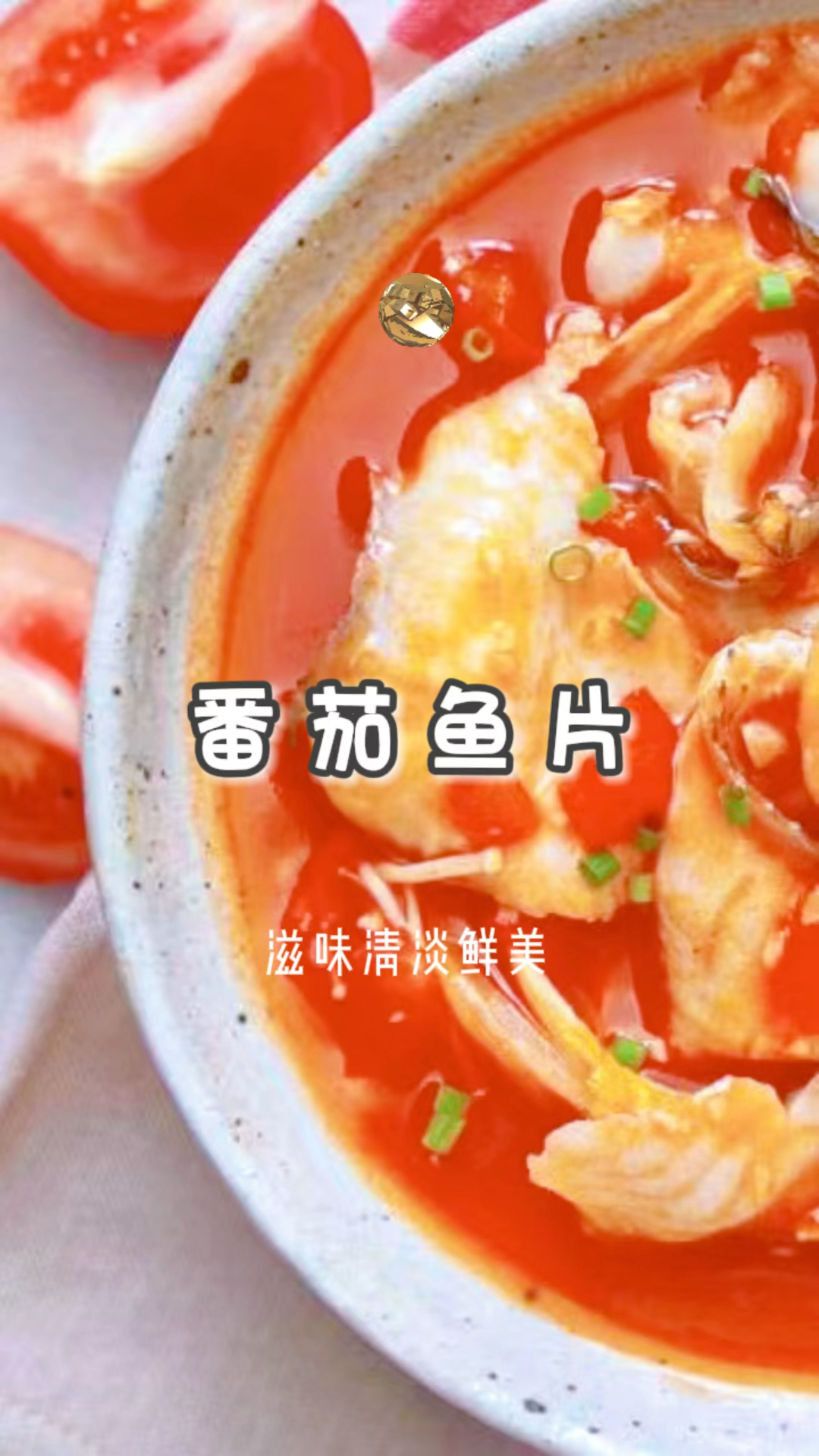 江浙菜系番茄鱼片