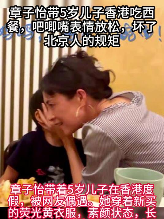 章子怡带5岁儿子香港吃西餐,吧唧嘴表情放松,坏了北京人的规矩