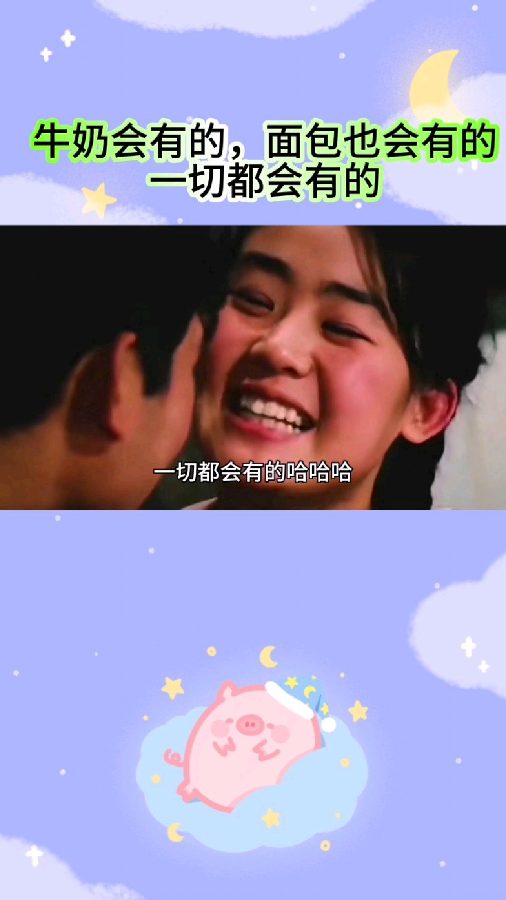 牛奶会有的,面包也会有的,一切都会有的