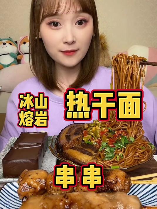 冰山熔岩,串串,热干面#双11美食清单#