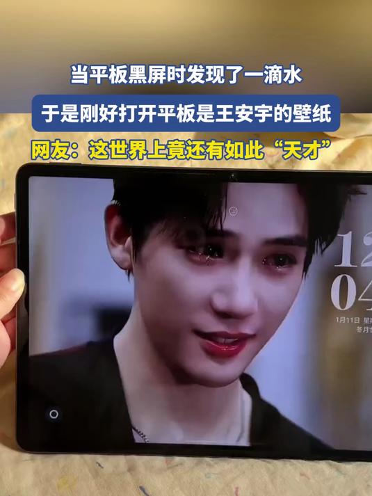 当平板黑屏时发现了一滴水，于是刚好打开平板是王安宇的壁纸
