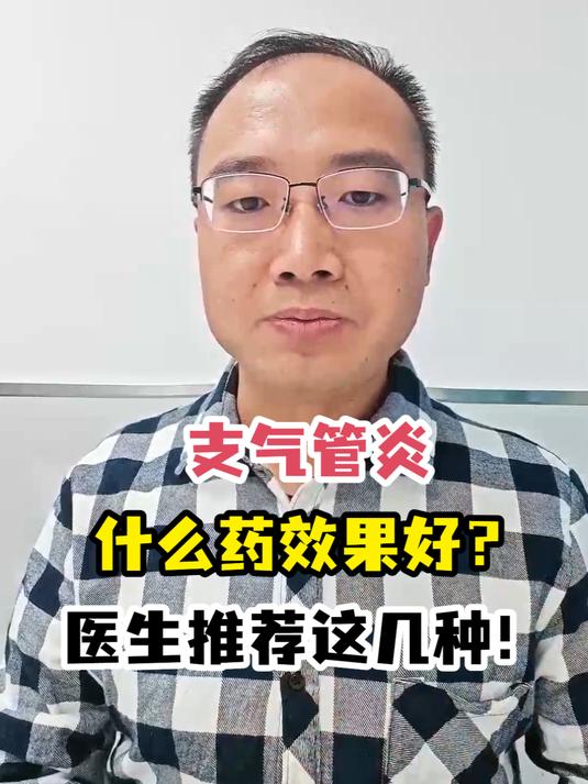 支气管炎什么药效果好?医生推荐这几种!