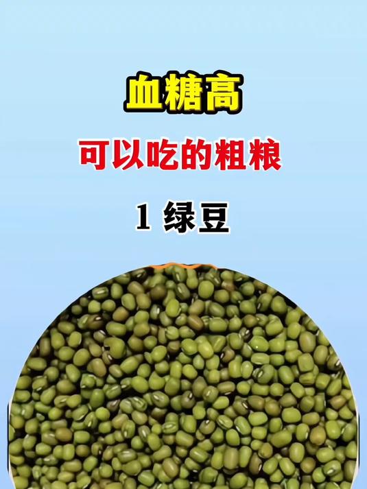 血糖高可以吃的粗粮