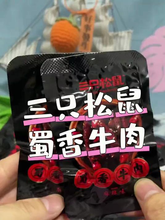 零食推荐 真的太爱这个三只松鼠蜀香牛肉了!香香辣辣的!好好吃