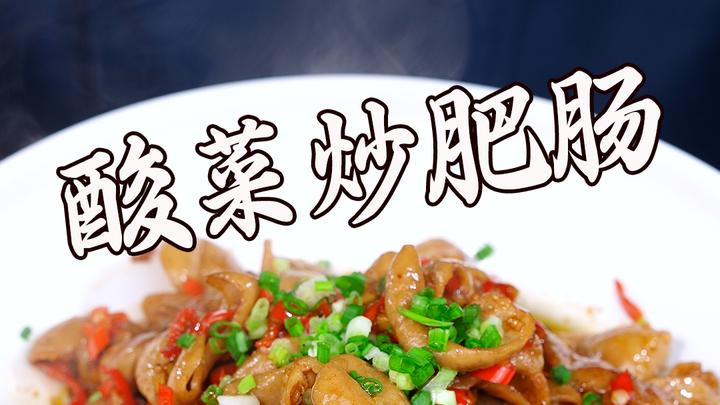 你们要的酸菜炒肥肠教程来了