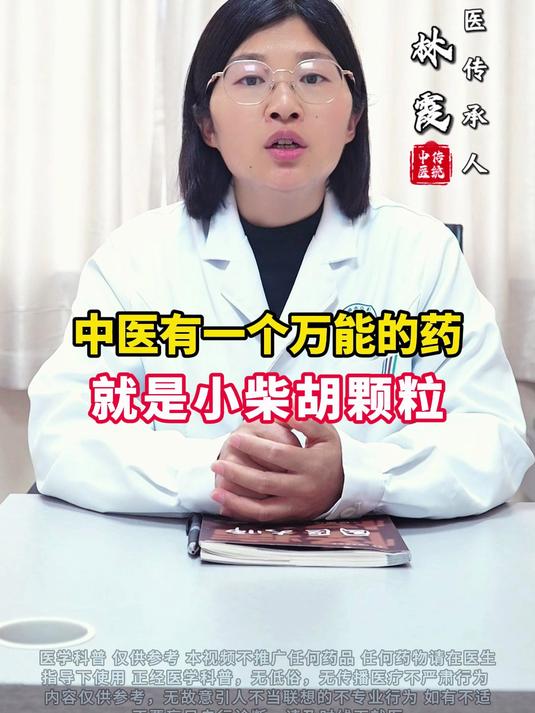 中医有一个万能的药就是小柴胡颗粒