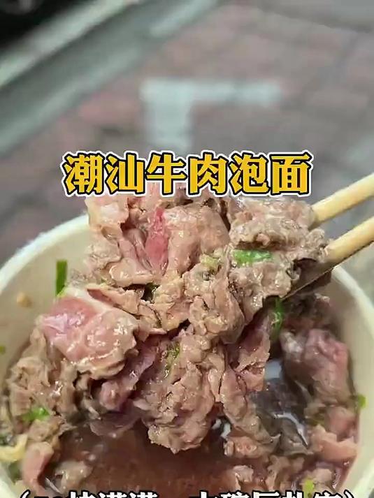 潮汕街头的“真”牛肉泡面!满满一碗巨扎实