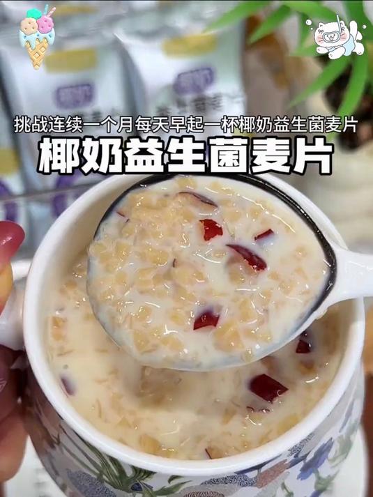 椰香暴击!益生菌麦片,高纤早餐代餐新宠儿