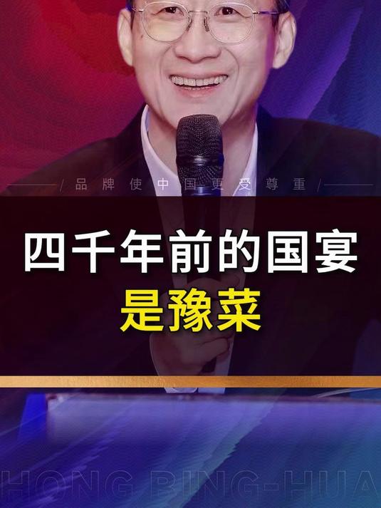 4000年前的国宴 是豫菜