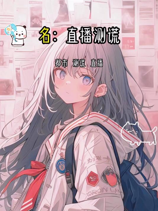 《直播测谎》如果外卖架上全都是鲜花和蛋糕的话,那我的拼好饭应