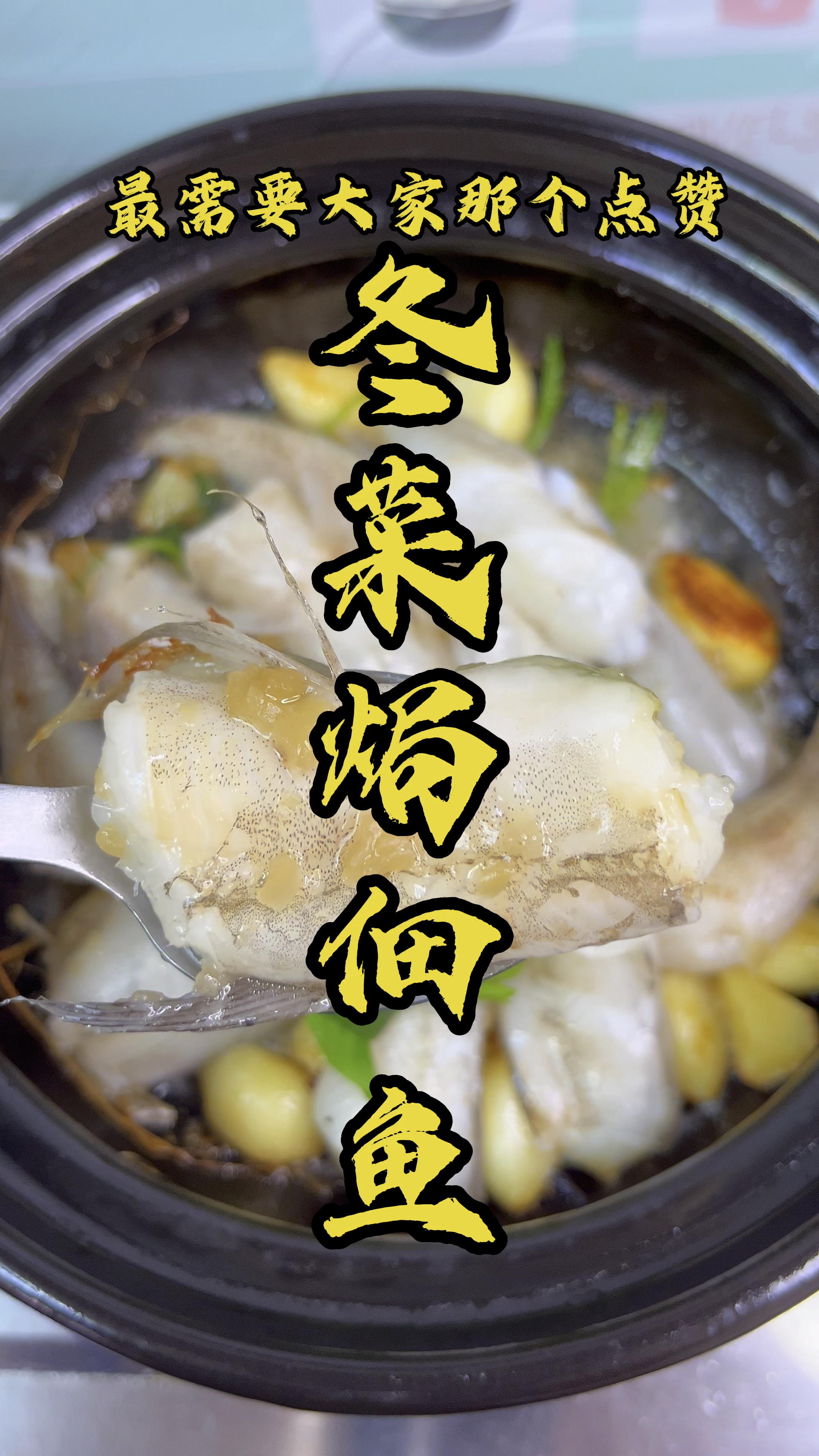 不加一滴水的冬菜佃鱼,鲜嫩入味