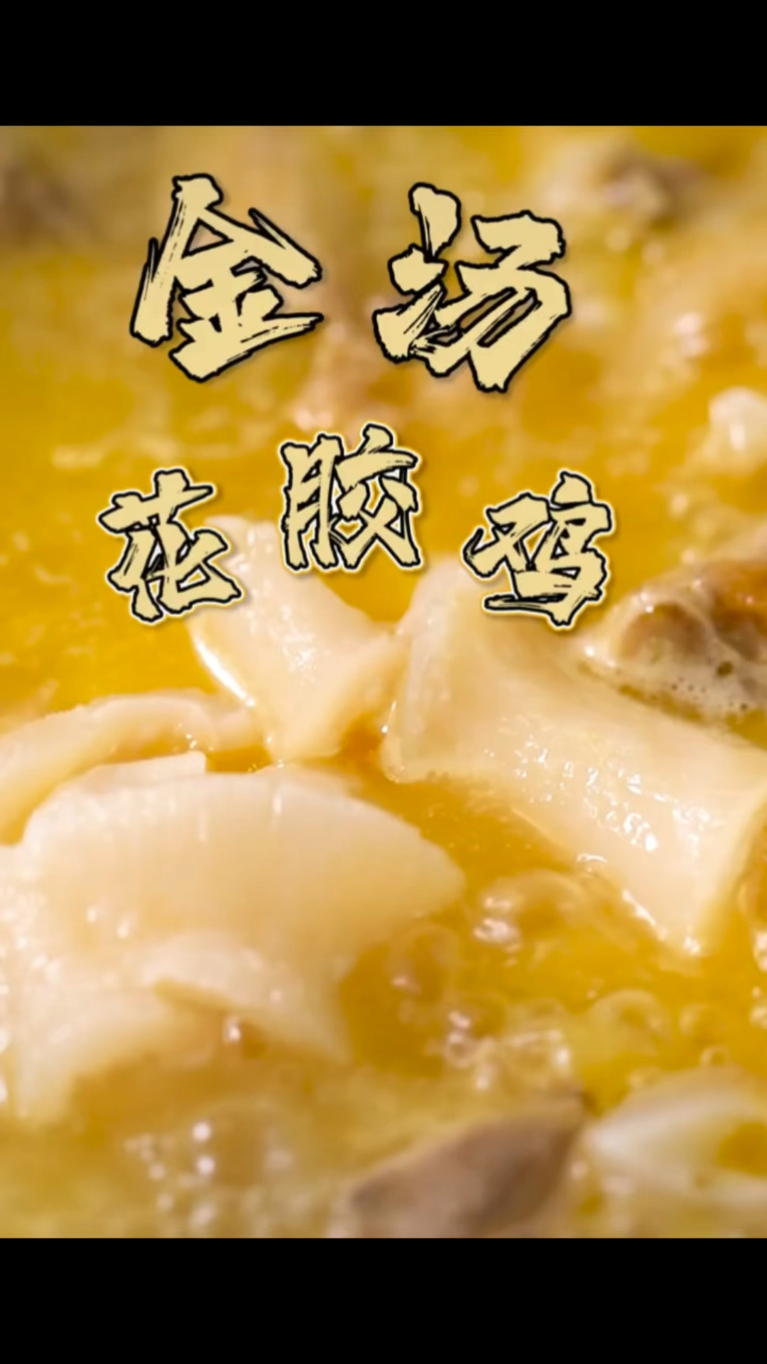 花胶炖鸡汤!!美味!