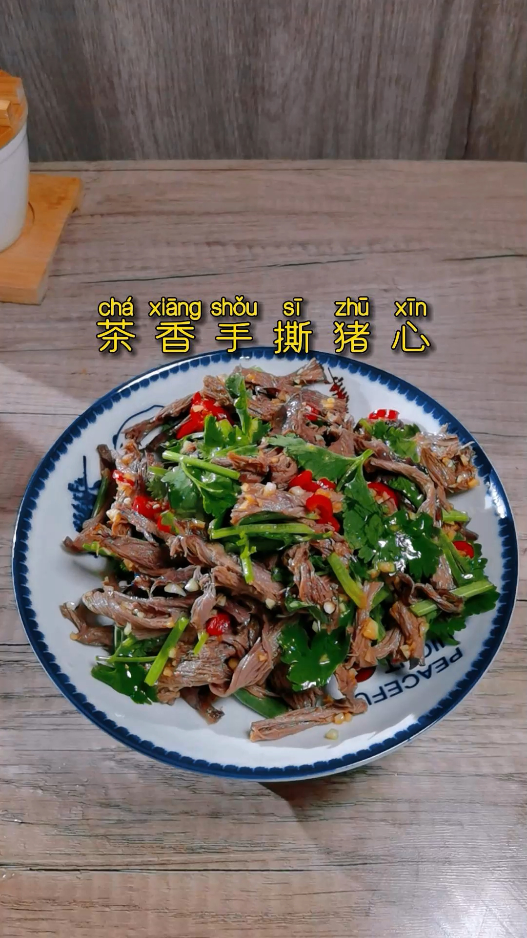 猪心买回来不要老是炖汤,像我这样做个凉拌手撕猪心,鲜嫩爽口,一家人都抢着吃。