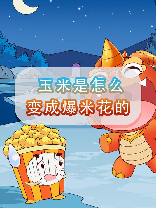 「大中华寻宝记」千万别错过!爆米花诞生的神奇密码!
