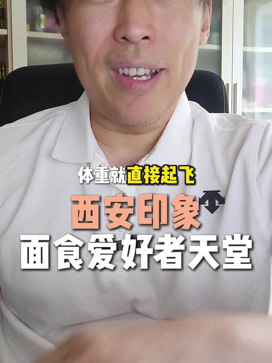 西安印象-面食者的天堂!