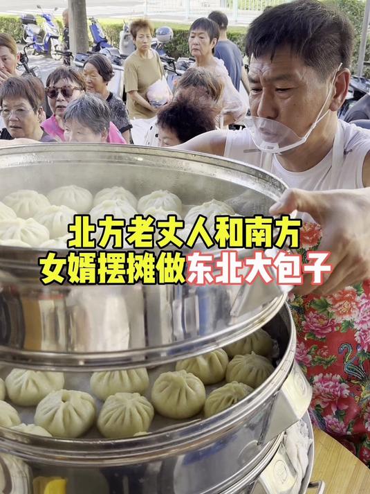 北方老丈人和女婿摆摊做东北大包子
