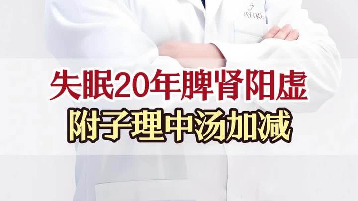 失眠20年脾肾阳虚 附子理中汤加减