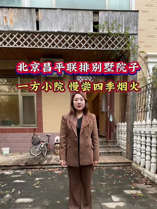 北京别墅院子 别墅小院 院子里的生活 精装现房