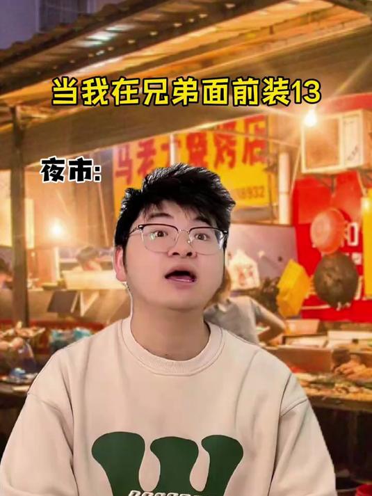 本想在兄弟面前装个13