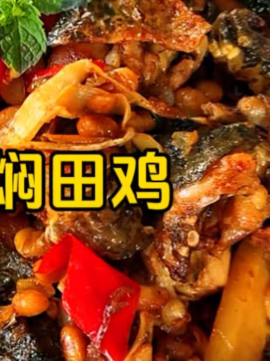 #优质视频激励计划#秋意正浓,当黄豆焖田鸡遇上广西甜甜水,今晚不是你睡桌底下就是我睡田里