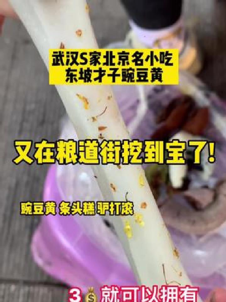 惊了!武汉居然也有北京糕点店了,豌豆黄,条头糕,驴打滚