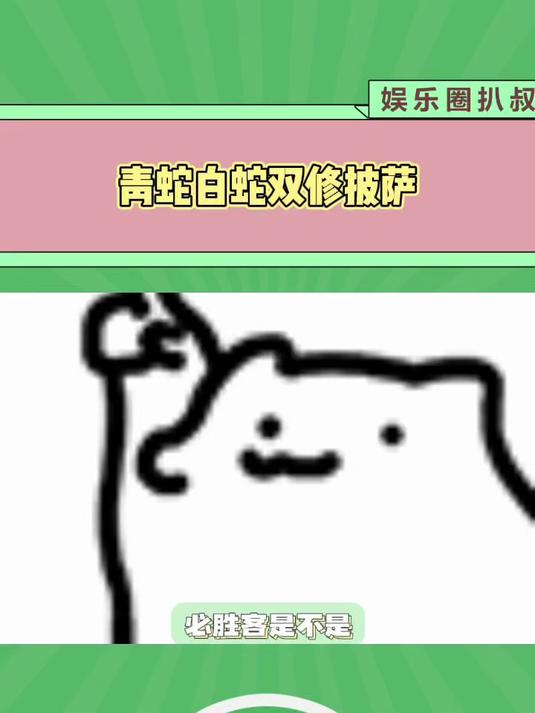 青蛇白蛇双修披萨