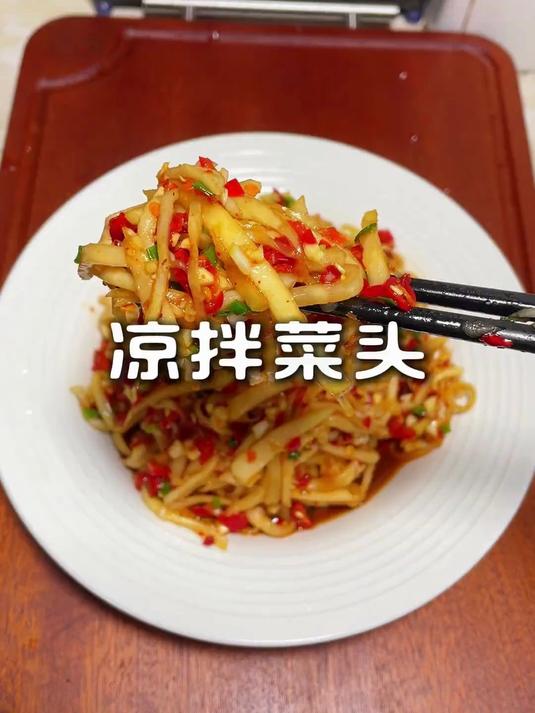 我认为这是芥菜头最好吃的做法,酸辣脆爽,开胃又下饭