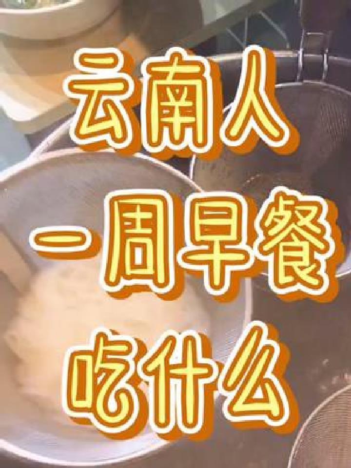 云南人一周早餐吃什么