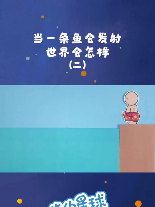当一条鱼会发射,世界会怎样!