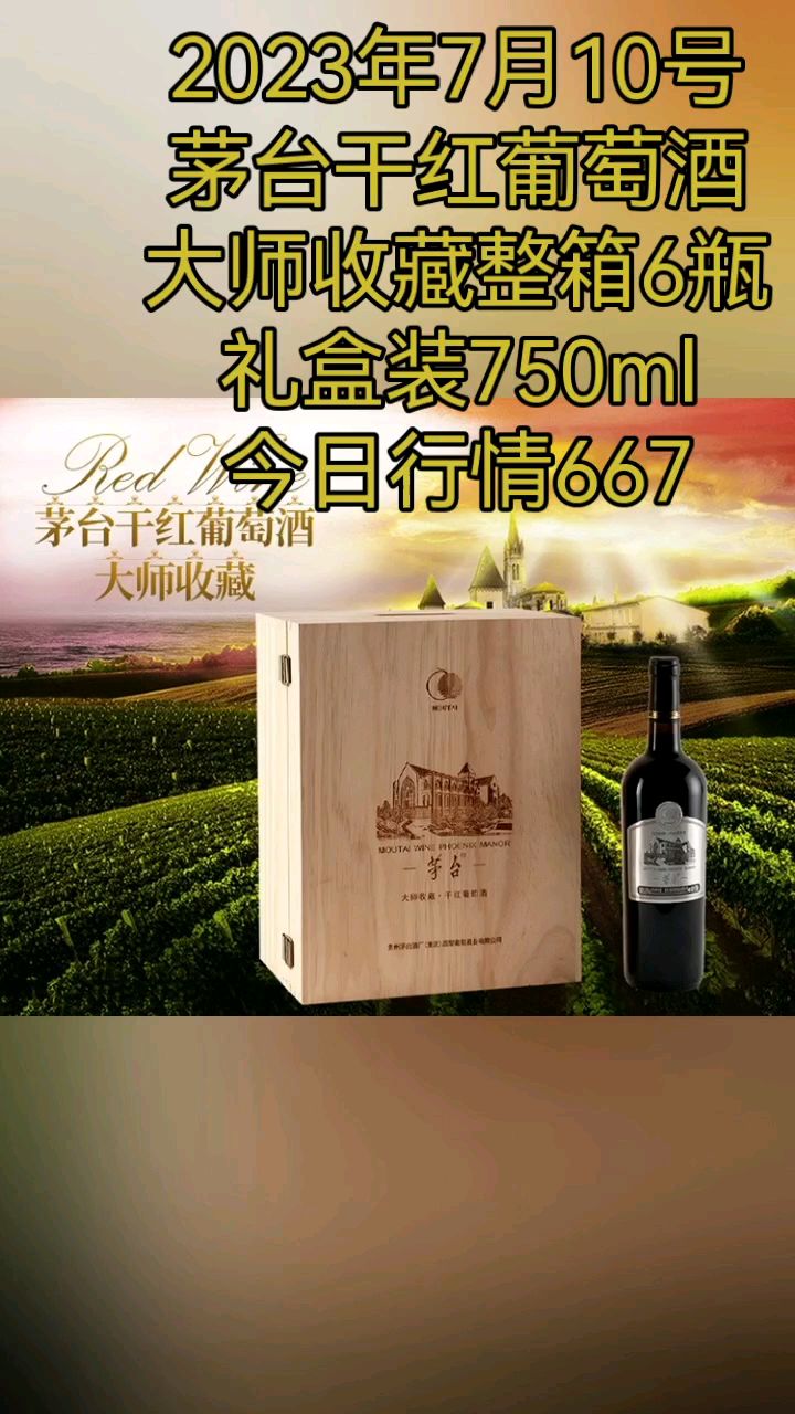 茅台葡萄酒 大师收藏